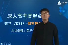 2022【成人高考】 高起专：数学精讲班（文科）01视频封面