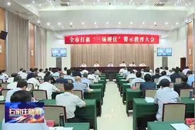 石家庄市召开全市打赢“三场硬仗”警示教育大会视频封面