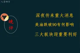 深夜A股传来重大消息，油价跌破90有何影响？三大板块迎大利好。