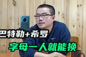 【徐静雨】能否换巴特勒+希罗？雄鹿若出字母哥的话，根本没悬念视频封面