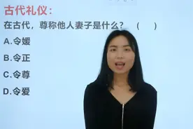 古代尊称他人的妻子叫什么？来学习古代人的叫法视频封面