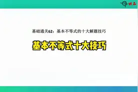 62基本不等式的十大解题技巧视频封面