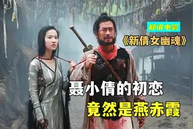 《新倩女幽魂》宁采臣竟然是第三者，聂小倩和燕赤霞才是真爱视频封面