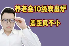 养老金10级表出炉，最高与最低竟相差200倍！看看你属于哪一级视频封面