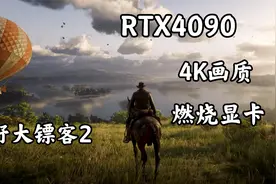 用RTX4090显卡运行荒野大镖客2，被彻底震撼了！