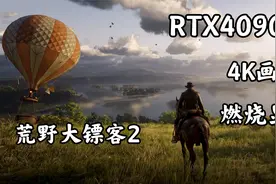 用RTX4090显卡运行荒野大镖客2，被彻底震撼了！