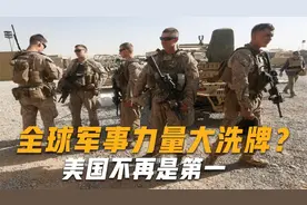 全球军事力量大洗牌？印媒公布一份军事强国榜单，美国不再是第一视频封面