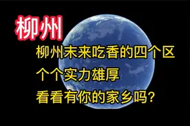 柳州末来吃香的四个区个个实力雄厚看看有你的家乡吗？视频封面