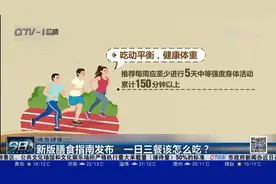 新版膳食指南发布，一日三餐该怎么吃？怎么吃才能更加健康？视频封面