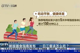 新版膳食指南发布，一日三餐该怎么吃？怎么吃才能更加健康？视频封面