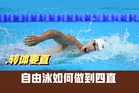 自由泳转体极其重要，不但要转体，还要转的笔直，如何做到呢？视频封面