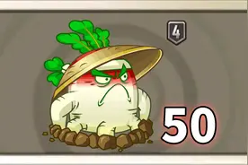 Pvz2植物测评 4阶的白萝卜有何妙用？视频封面