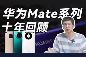 华为 Mate 系列十年回顾！听说 Mate 50 要来了？！视频封面