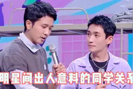 明星间意外的同学关系，朱一龙彭冠英互相爆料，塑料友情走一波视频封面