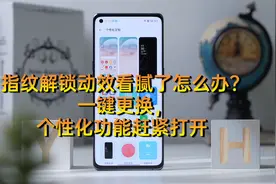 指纹解锁动效看腻了怎么办？一键更换，个性化功能赶紧打开视频封面