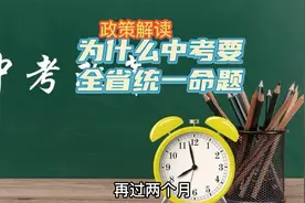为什么中考要全省统一命题？这些教育顶层逻辑该了解.mp4视频封面