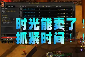 TBC怀旧服时光徽章BUG修复，秒赚一万金的机会来了！视频封面