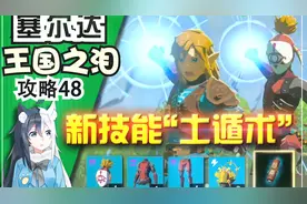 【塞尔达传说 王国之泪】新技能「土遁术」依盖队套装 攻略48视频封面