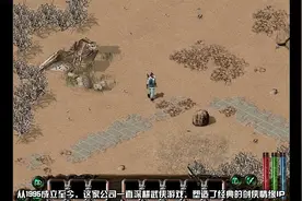 《剑网1：归来》上线火爆，西山居的“剑侠情缘”有多牛？视频封面