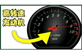 6000转已是极限？为何现在的车转速普遍不高了视频封面