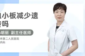 血小板减少遗传吗视频封面