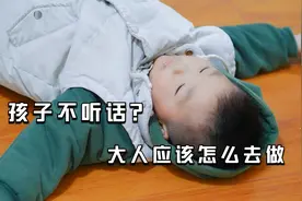 孩子喜欢在地上爬：大人千万不能这么做视频封面