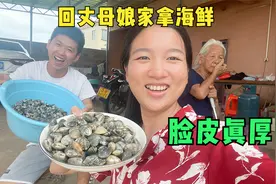 丈母娘家里有海鲜，女婿过去又吃又拿，脸皮真厚