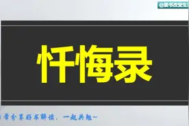 每天听本书：《忏悔录》法国启蒙思想家，哲学家，教育家卢梭自传视频封面