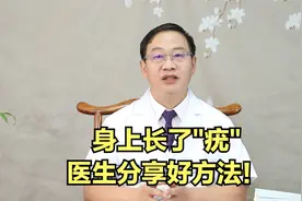 身上长了"疣"，医生分享好方法！