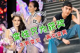 从男变女，再从女变男，两次转性只为赢得选美冠军？视频封面