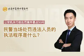 民警当场处罚违法人员的执法程序是什么？视频封面