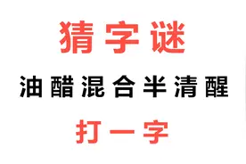 猜字谜：油醋混合半清醒，打一字，聪明人一眼就能看出答案视频封面