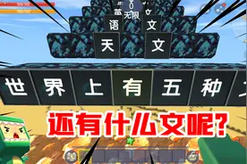 迷你世界：盘点世界上的五种文，除了语文意外，还有什么文呢？视频封面