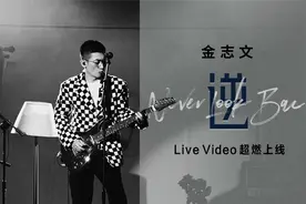 金志文《逆》专辑Live Video上篇视频封面