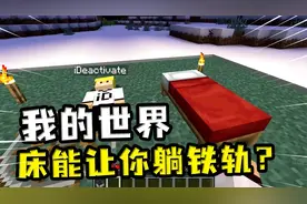 我的世界：那些关于床的冷知识？使用床可以让你躺在铁轨上视频封面