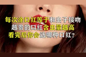 揭秘高档口红：口红竟然是虫子做的！越贵的虫子越多！