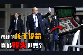毁灭世界的按钮！核手提箱到底装着什么？真的有这么大威力吗？