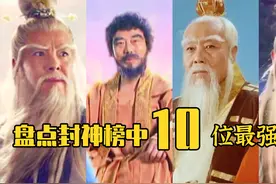 盘点封神榜中十大最强天神，女娲娘娘无缘前三，第一到底是谁视频封面