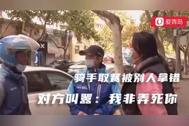 气愤！骑手取餐被别人拿错，对方不道歉还叫嚣：我非弄死你！