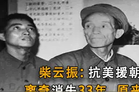 老英雄柴云振：一人杀敌近百人，隐姓埋名33年，让两国首长牵挂视频封面