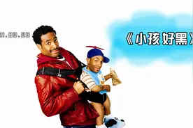 你见过侏儒症黑人吗？喜剧《小孩好黑》侏儒症冒充婴儿占美女便宜视频封面