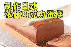 【蛋糕制作】制作日式浓酱巧克力蛋糕全过程