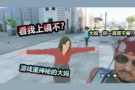 看门狗2：游戏里神秘的路人大妈，给她拍照一直在笑，这是咋了视频封面