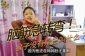 脑筋急转弯：猴子没有尾巴叫什么？网友：又被套路了！视频封面