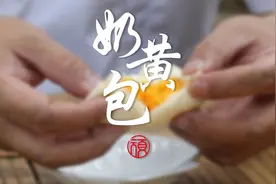 面点大师手把手教你香甜奶黄包的做法，学不会你来找我！视频封面