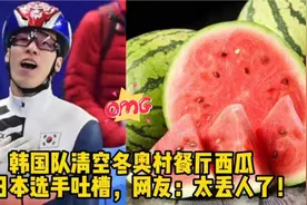 太打脸！韩国队“清空”冬奥食堂西瓜，遭日本选手投诉结果成笑柄视频封面