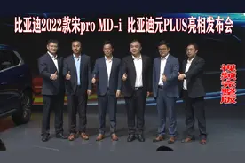 2022款宋pro DM-i 比亚迪元PLUS亮相发布会（完整版）视频封面