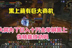 TBC怀旧服黑上竟有价值千金的物品 猎人能单刷成功吗视频封面