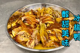 88道不同鸭子的第一道——冰梅鸭，酸中带微甜，制作简单又好吃视频封面