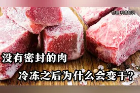 肉冷冻之后就不会流失水分了吗？并不是！“萌知计划”视频封面